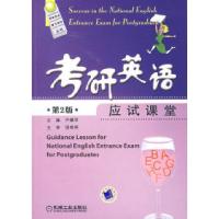11考研英语应试课堂9787111194705LL