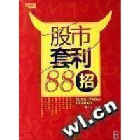 11股市套利88招9787802182912LL