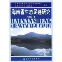 11海南省生态足迹研究9787122011749LL
