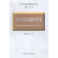 11新中国金融思想史/新中国经济思想史丛书9787810495097LL