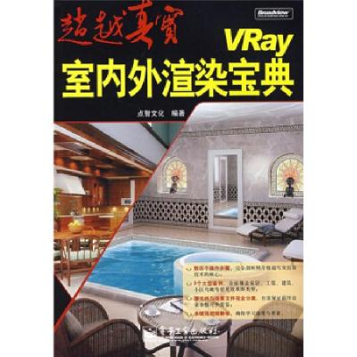 11VRay室内外渲染宝典(含光盘)(附DVD光盘一张)9787121058905LL