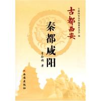 11古都西安-秦都咸阳(平)9787807125969LL