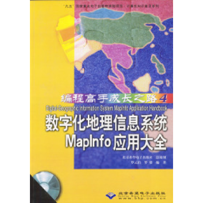11数字化地理信息系统Maplnfo应用大全(附CD)9787900071965LL