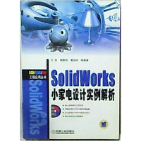 11SolidWorks小家电设计实例解析9787111193371LL