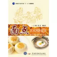 11面点工艺学9787504654809LL