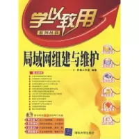 11学以致用局域网组织建与维护9787302163343LL