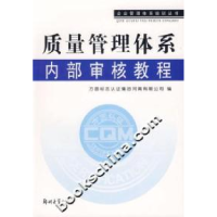 11质量管理体系:内部审核教程9787811064520LL