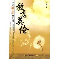 11放飞英伦-一位母亲的手记(特价)9787801652584LL