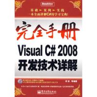 11完全手册VisualC#2008开发技术详解9787121063183LL