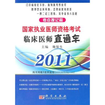 11临床医师直通车——考点搜记篇9787030289957LL