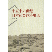 11十五十六世纪日本社会经济史论9787307101579LL