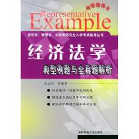 11典型例题与全真题解析·经济法学9787810991100LL