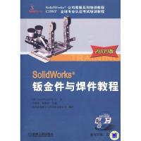 11SolidWorks钣金件与焊件2009版含1CD9787111278177LL