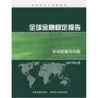 11全球金融稳定报告·2007年4月,市场发展与问题9787504944214LL