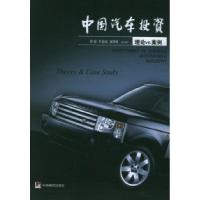 11中国汽车投资:理论与案例9787802111417LL