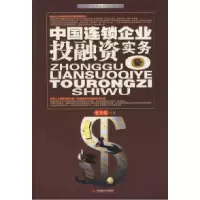 11中国连锁企业投融资实务9787802216631LL