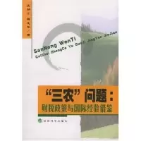 11三农问题(财税政策与国际经验借鉴)9787505843523LL