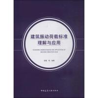 11建筑振动荷载标准理解与应用9787112220335LL