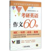 11考研英语作文60篇/考研金榜题名名师辅导教材系列9787111516484