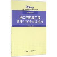 11港口与航道工程管理与实务应试指南(2016)9787112191178LL