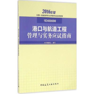 11港口与航道工程管理与实务应试指南(2016)9787112191178LL