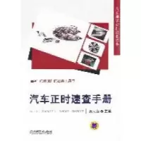 11汽车正时速查手册9787111350972LL