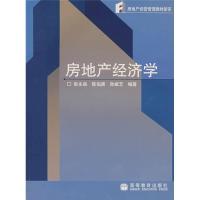 11房地产经营管理教材新系-房地产经济学9787040179354LL