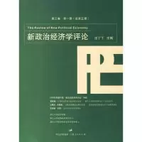11新政治经济学评论9787208067684LL