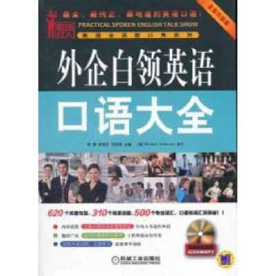 11外企白领英语口语大全-全新升级版-(含1CD)9787111368199LL