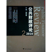 11公共财政评论(2010-2)9787308081368LL