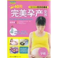 1140周完美孕产全书9787229001919LL