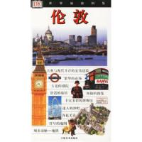 11伦敦/世界旅游图鉴9787538613070LL