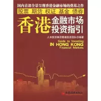 11香港金融市场投资指引9787501722037LL