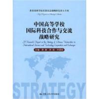 11中国高等学校国际科技合作与交流战略研究9787300088044LL