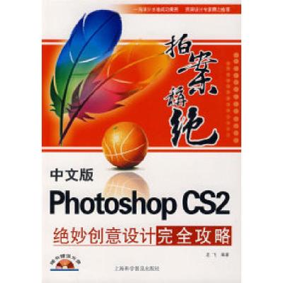 11中文版PhotoshopCS2绝妙创意设计完全攻略9787542736888LL
