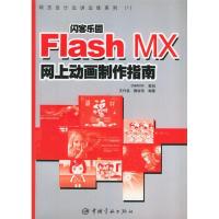 11FlashMX网上动画制作指南9787801445940LL