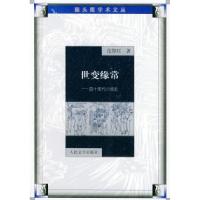11世变缘常:四十年代小说论9787020034833LL