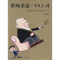 11职场柔道VS上司:冷阅读时代的职场兵法9787807660934LL