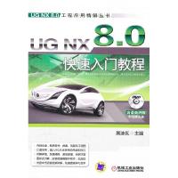 11UG NX8.0快速入门教程(1DVD)9787111362449LL