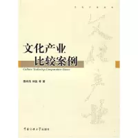 11文化产业比较案例9787811278101LL
