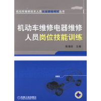 11机动车维修电器维修人员岗位技能训练9787111201830LL