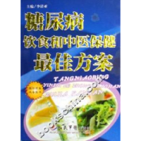 11糖尿病饮食和中医保健最佳方案9787509103586LL