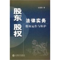 11股东股权法律实务股权运作与保护9787542917331LL