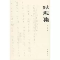 11沽酌集9787807612414LL