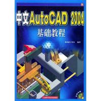 11中文AutoCAD2004基础教程(附光盘一张)9787532371679LL