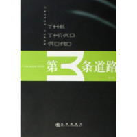 11第3条道路-(第三卷)9787801955012LL