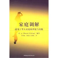 11家庭调解:适用于华人家庭的理论与实践9787500454014LL