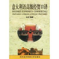 11意大利语高级经贸口译9787810009164LL