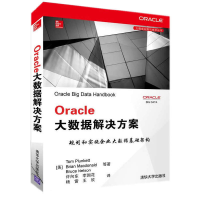 11Oracle大数据解决方案/大数据应用与技术丛书9787302385516LL