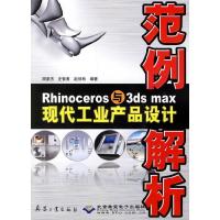 11Rhinoceros与3dsmax现代工业产品设计范例解析9787801727695LL